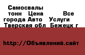 Самосвалы 8-10-13-15-20_тонн › Цена ­ 800 - Все города Авто » Услуги   . Тверская обл.,Бежецк г.